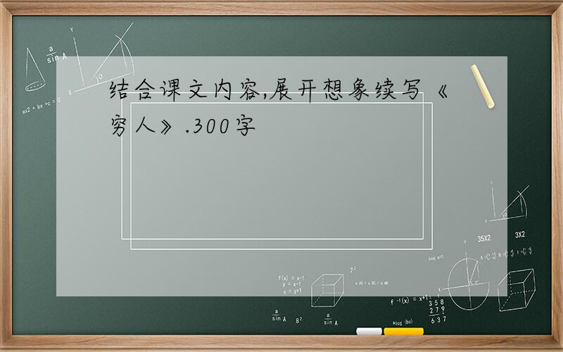 结合课文内容,展开想象续写《穷人》.300字