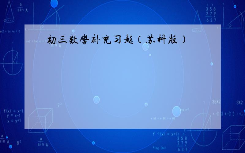 初三数学补充习题（苏科版）