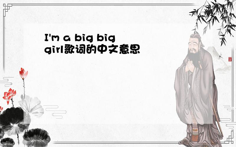 I'm a big big girl歌词的中文意思