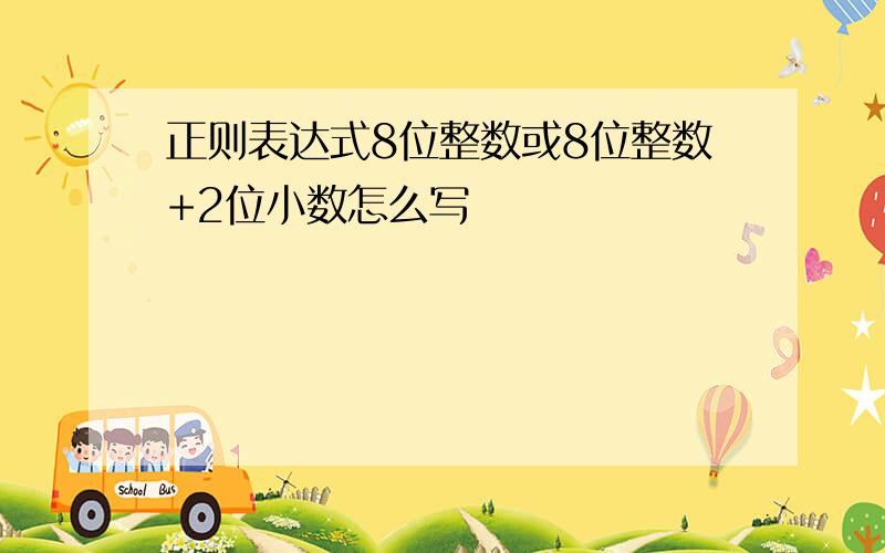 正则表达式8位整数或8位整数+2位小数怎么写