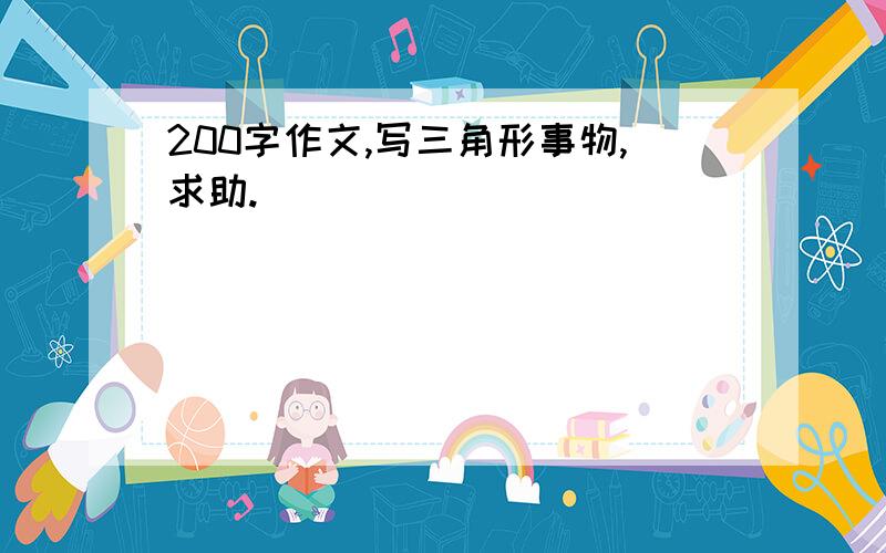 200字作文,写三角形事物,求助.