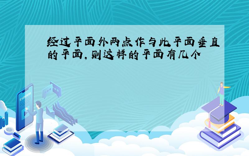 经过平面外两点作与此平面垂直的平面,则这样的平面有几个