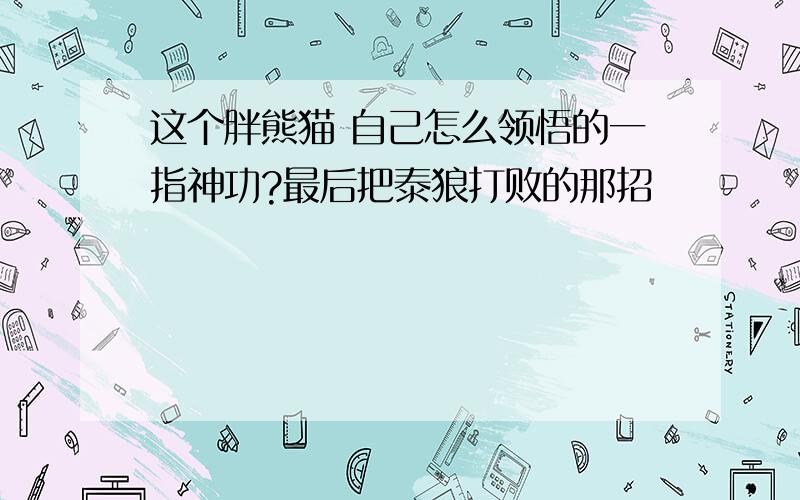 这个胖熊猫 自己怎么领悟的一指神功?最后把泰狼打败的那招