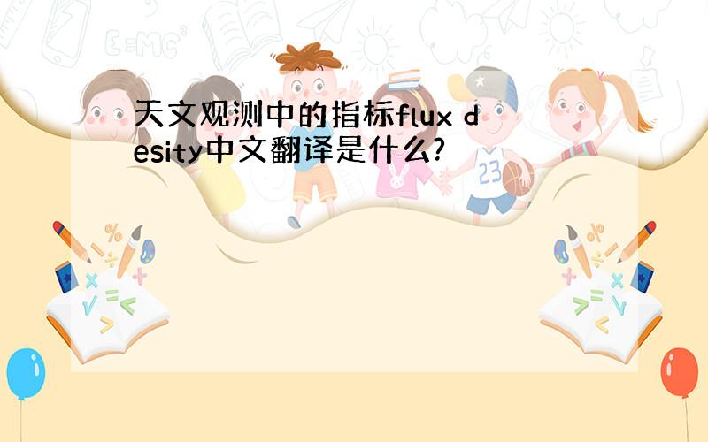 天文观测中的指标flux desity中文翻译是什么?