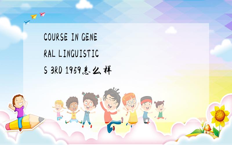 COURSE IN GENERAL LINGUISTICS 3RD 1959怎么样