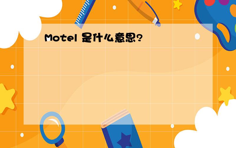 Motel 是什么意思?