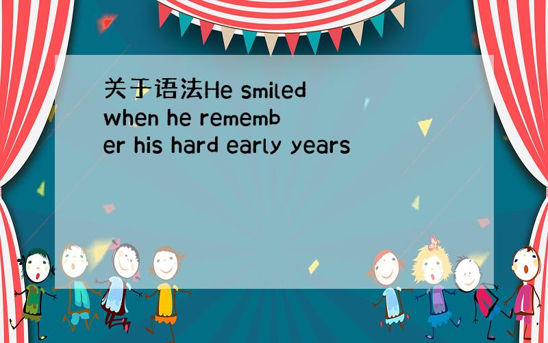 关于语法He smiled when he remember his hard early years