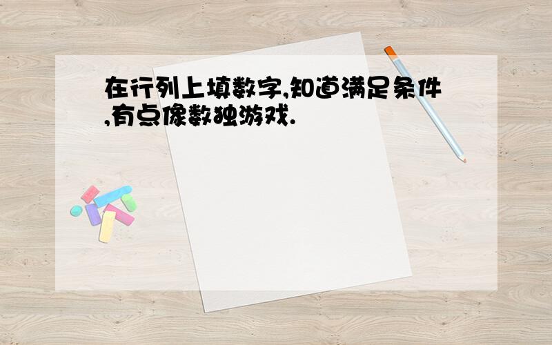 在行列上填数字,知道满足条件,有点像数独游戏.