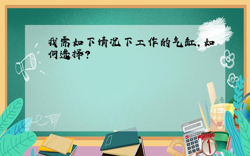 我需如下情况下工作的气缸,如何选择?