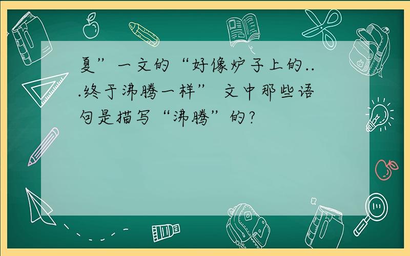 夏”一文的“好像炉子上的...终于沸腾一样” 文中那些语句是描写“沸腾”的?