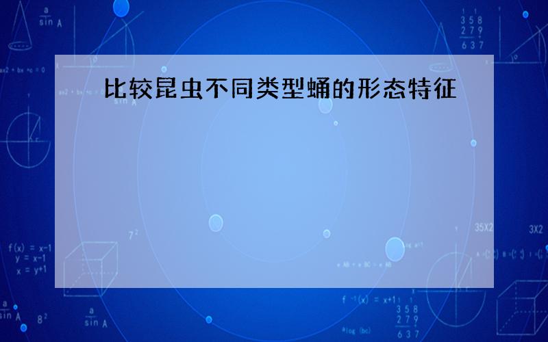 比较昆虫不同类型蛹的形态特征