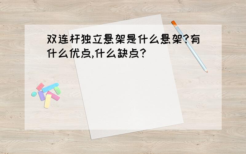 双连杆独立悬架是什么悬架?有什么优点,什么缺点?