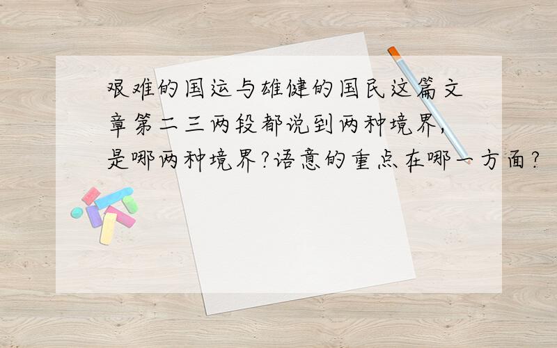 艰难的国运与雄健的国民这篇文章第二三两段都说到两种境界,是哪两种境界?语意的重点在哪一方面?