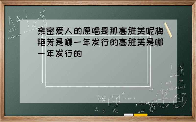 亲密爱人的原唱是那高胜美呢梅艳芳是哪一年发行的高胜美是哪一年发行的