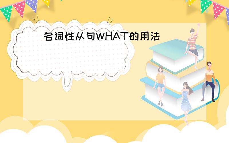 名词性从句WHAT的用法