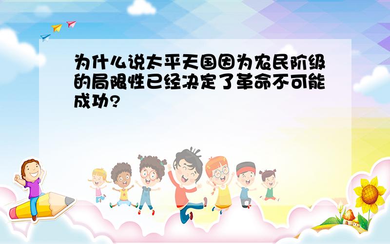 为什么说太平天国因为农民阶级的局限性已经决定了革命不可能成功?