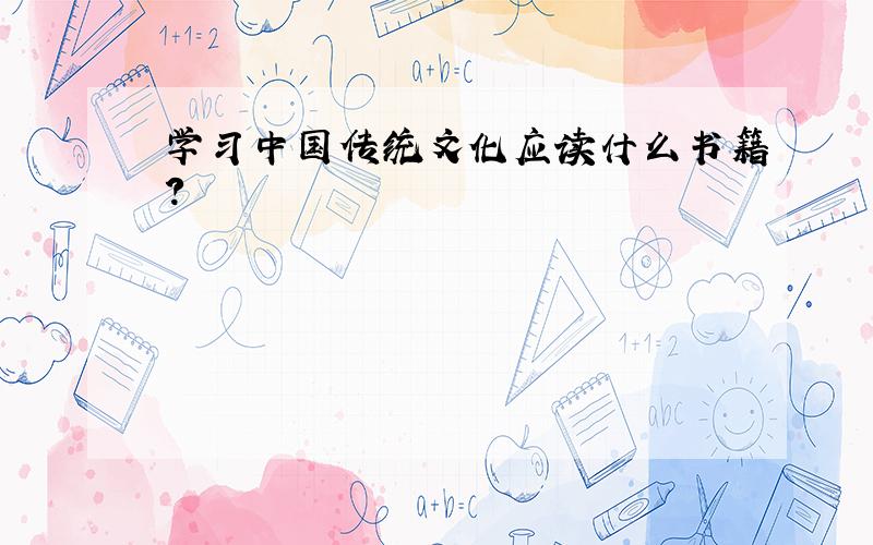 学习中国传统文化应读什么书籍?