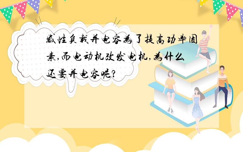 感性负载并电容为了提高功率因素,而电动机改发电机,为什么还要并电容呢?