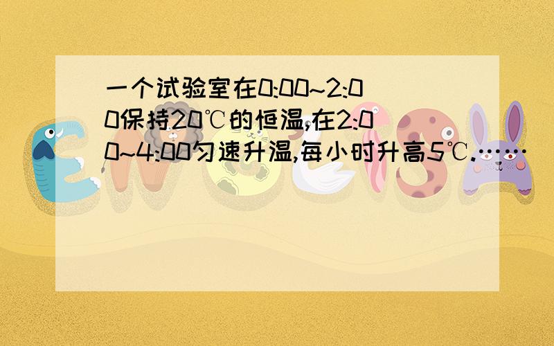 一个试验室在0:00~2:00保持20℃的恒温,在2:00~4:00匀速升温,每小时升高5℃.……