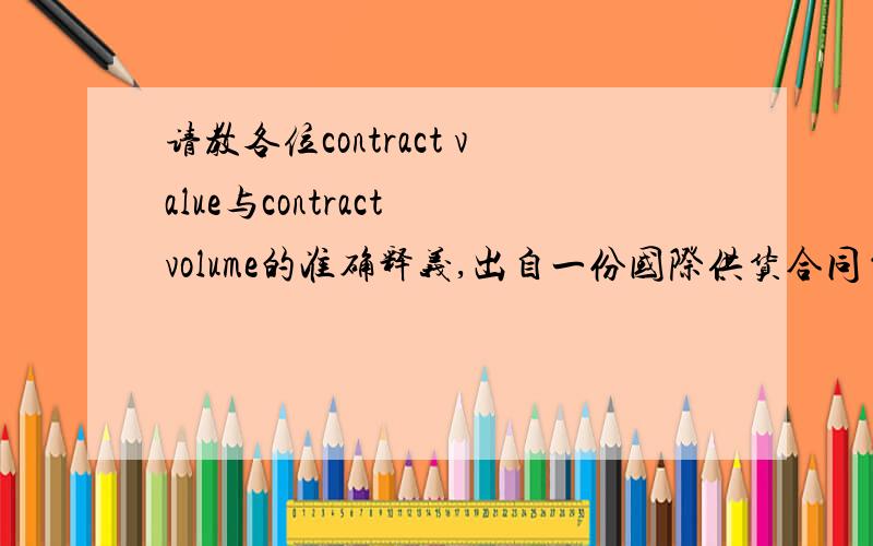 请教各位contract value与contract volume的准确释义,出自一份国际供货合同~应怎样理解呢?