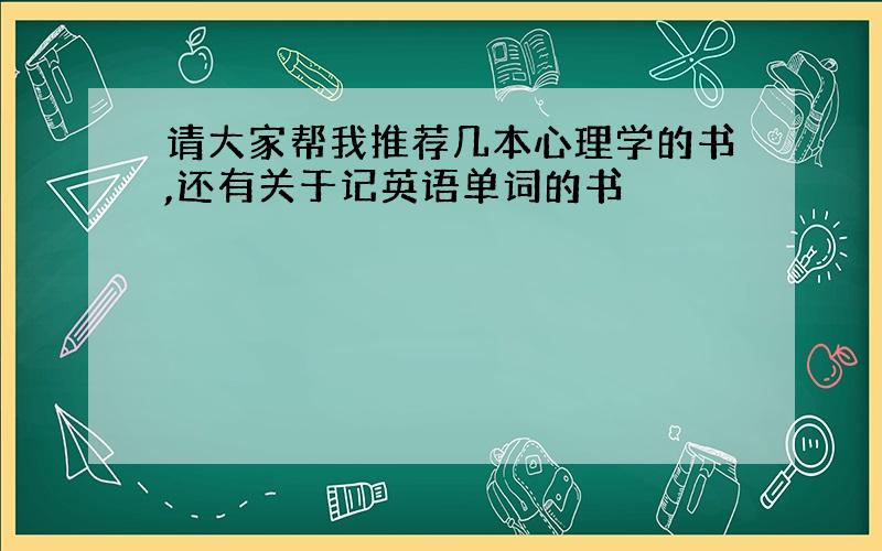 请大家帮我推荐几本心理学的书,还有关于记英语单词的书