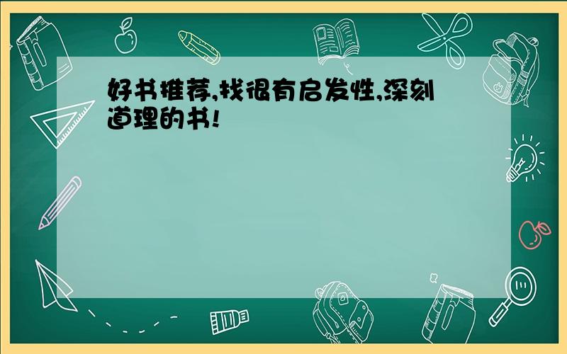 好书推荐,找很有启发性,深刻道理的书!