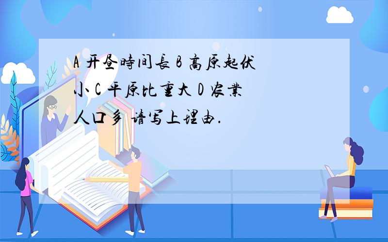 A 开昼时间长 B 高原起伏小 C 平原比重大 D 农业人口多 请写上理由.