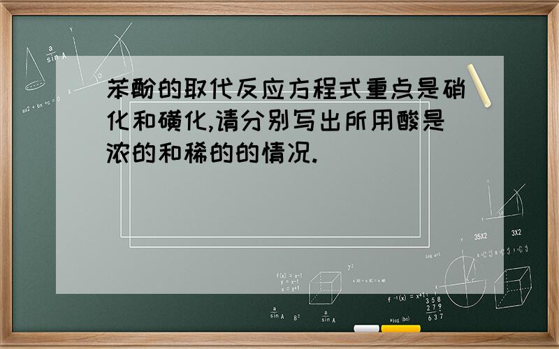 苯酚的取代反应方程式重点是硝化和磺化,请分别写出所用酸是浓的和稀的的情况.