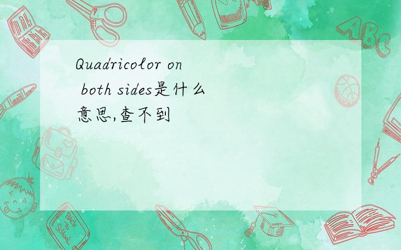 Quadricolor on both sides是什么意思,查不到