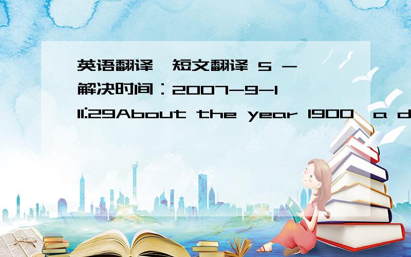 英语翻译`短文翻译 5 - 解决时间：2007-9-1 11:29About the year 1900,a dart-