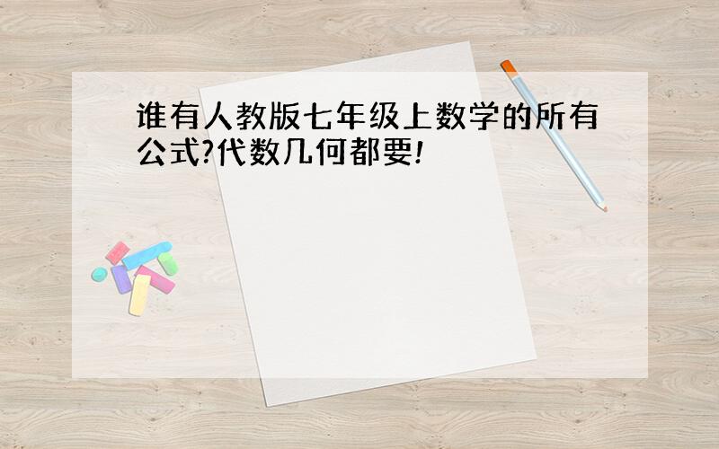 谁有人教版七年级上数学的所有公式?代数几何都要!