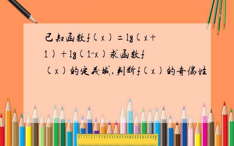 已知函数f(x)=lg(x+1)+lg(1-x)求函数f(x)的定义域,判断f(x)的奇偶性