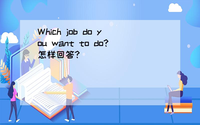 Which job do you want to do?怎样回答?