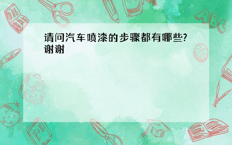 请问汽车喷漆的步骤都有哪些?谢谢