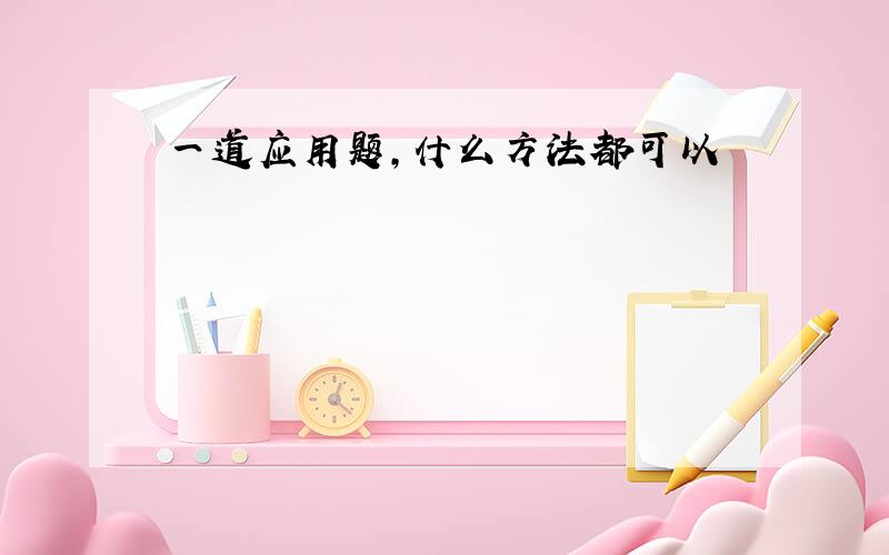 一道应用题,什么方法都可以