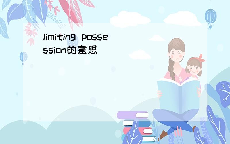 limiting possession的意思