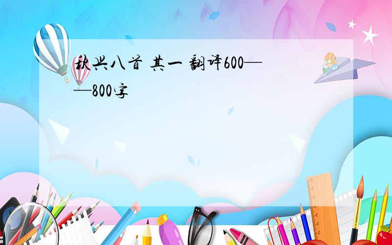 秋兴八首 其一 翻译600——800字