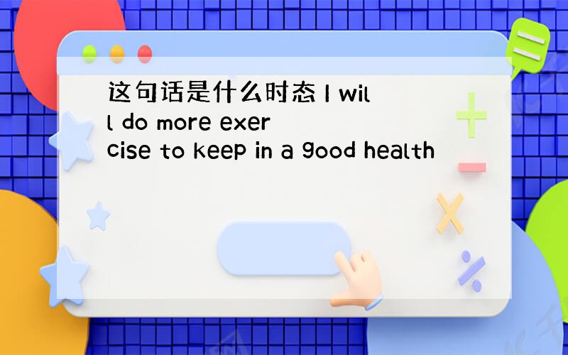 这句话是什么时态 I will do more exercise to keep in a good health