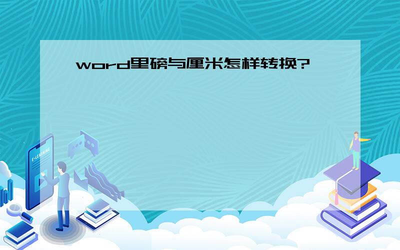 word里磅与厘米怎样转换?