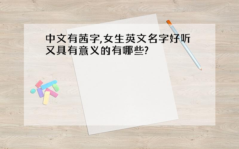 中文有茜字,女生英文名字好听又具有意义的有哪些?