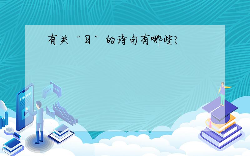 有关“日”的诗句有哪些?