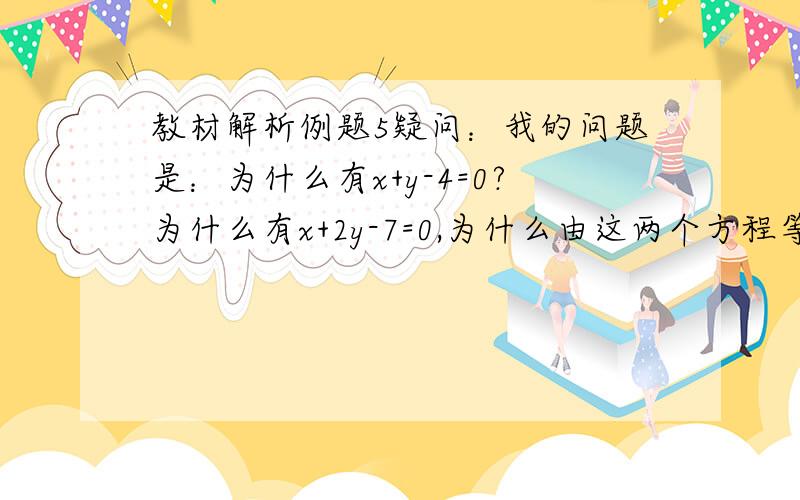 教材解析例题5疑问：我的问题是：为什么有x+y-4=0?为什么有x+2y-7=0,为什么由这两个方程等于0可得出直线l过