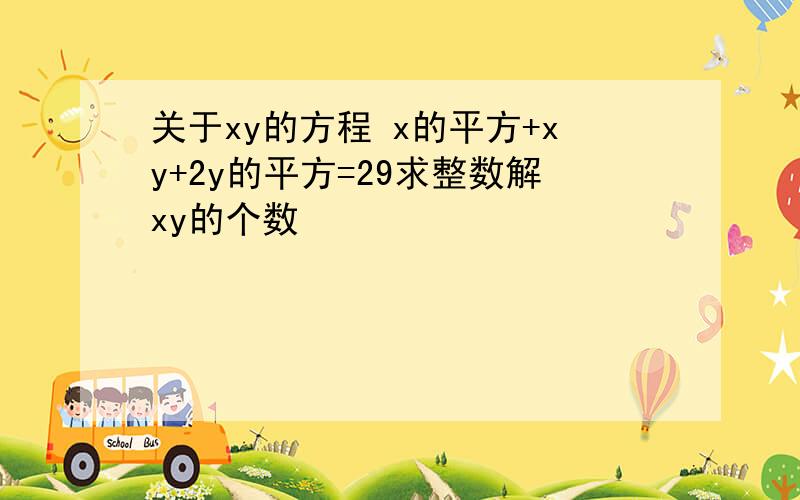 关于xy的方程 x的平方+xy+2y的平方=29求整数解xy的个数