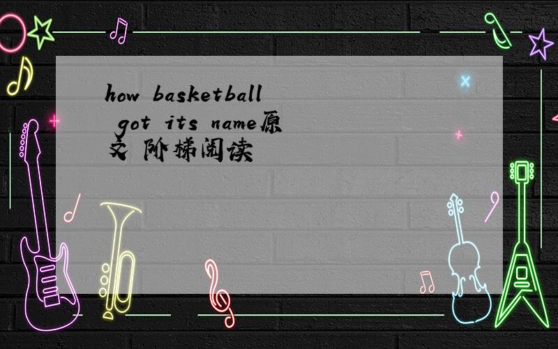 how basketball got its name原文 阶梯阅读