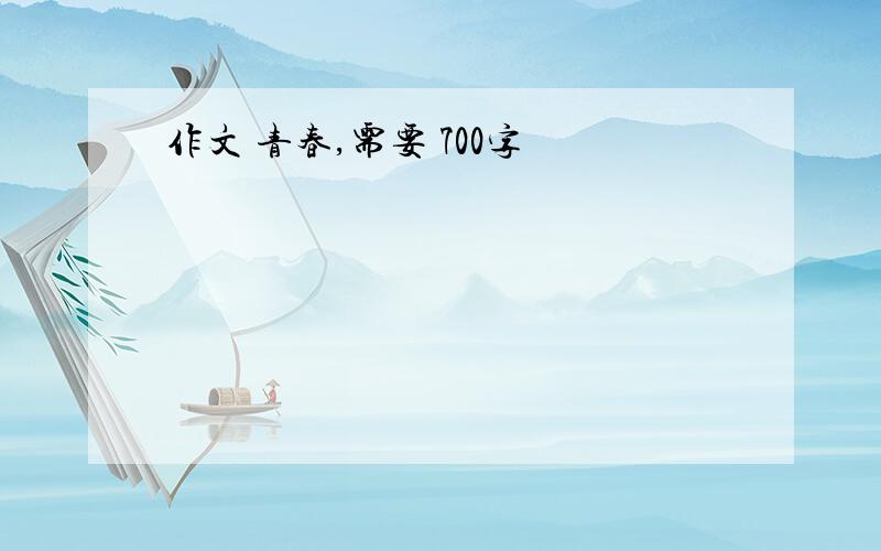 作文 青春,需要 700字