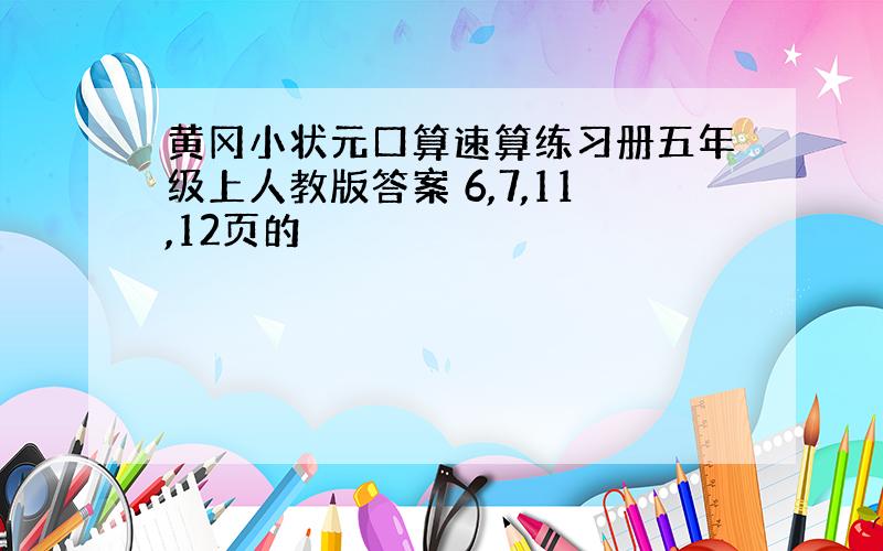 黄冈小状元口算速算练习册五年级上人教版答案 6,7,11,12页的