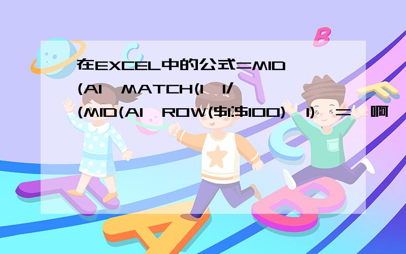 在EXCEL中的公式=MID(A1,MATCH(1,1/(MID(A1,ROW($1:$100),1)>=