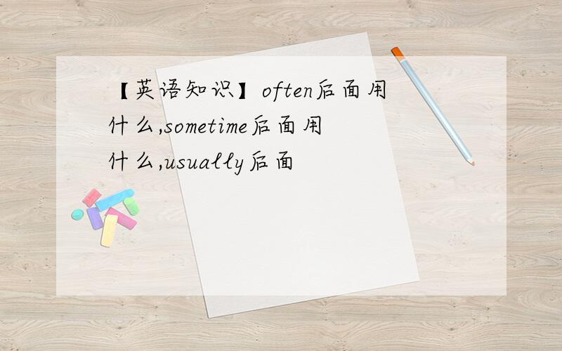 【英语知识】often后面用什么,sometime后面用什么,usually后面