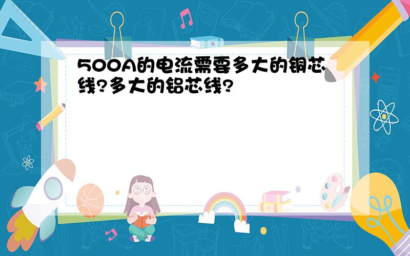 500A的电流需要多大的铜芯线?多大的铝芯线?