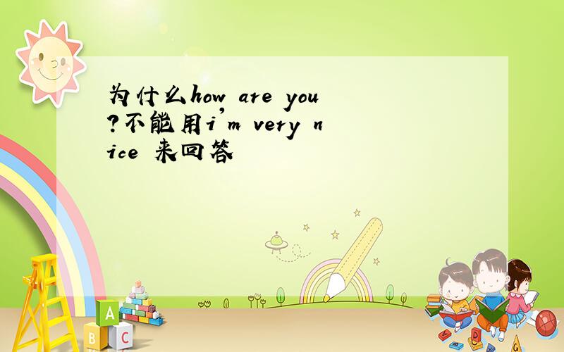 为什么how are you?不能用i'm very nice 来回答